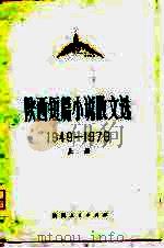 陕西短篇小说散文选  1949-1979（1979 PDF版）