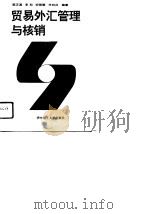 贸易外汇管理与核销（1995 PDF版）