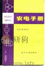 农电手册（1982 PDF版）