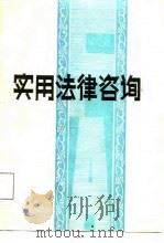 实用法律咨询（1988 PDF版）