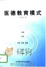 医德教育模式（1997 PDF版）
