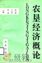 农垦经济概论（1992 PDF版）