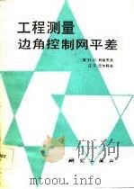 工程测量边角控制网平差（1983 PDF版）