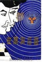 在黑洞后面（ PDF版）