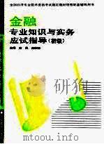金融专业知识与实务应试指导  初级（1995 PDF版）
