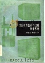 试验机的负荷与位移测量系统（1985 PDF版）