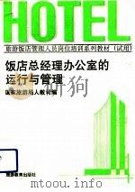 饭店总经理办公室的运行与管理（1991 PDF版）