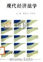 现代经济法学（1988 PDF版）