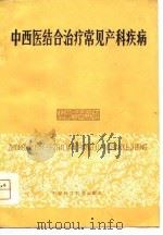 中西医结合治疗常见产科疾病（1980 PDF版）