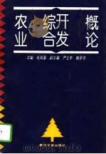 农业综合开发概论（1994 PDF版）