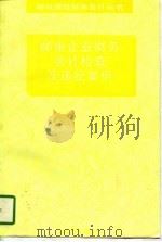 邮电企业财务会计检查及违纪案例（1997 PDF版）