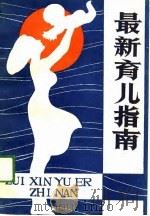 最新育儿指南（1988 PDF版）