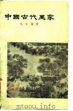 中国古代画家（1964 PDF版）