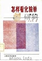 怎样看化验单？（1977 PDF版）