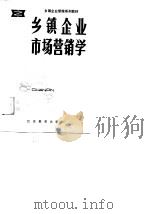 乡镇企业市场营销学（1989 PDF版）