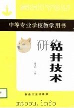 钻井技术（1991 PDF版）