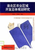 渝北区农业区域开发总体规划研究（1995 PDF版）