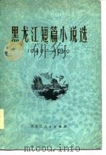 黑龙江短篇小说选  1949-1979（1980 PDF版）
