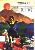 下河滩的女人们（1989 PDF版）