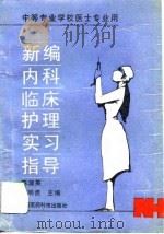 新编科临床实习指导（1993 PDF版）