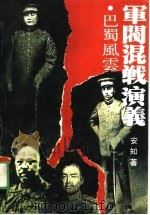 军阀混战演义  巴蜀风云（1991 PDF版）