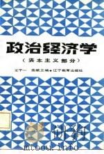 政治经济学 资本主义部分 1986 PDF电子版封面 王干一,曲献