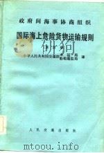 政府间海事协商组织  国际海上危险货物运输规则  第4册（1982 PDF版）