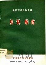 油田开采经验汇编  压裂酸化（1976 PDF版）