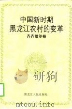 中国新时期黑龙江农村的变革  齐齐哈尔卷（1998 PDF版）