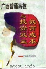 广西普通高校教育成本与投资效益（1996 PDF版）