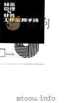 储蓄管理与业务工作实用手册（1989 PDF版）