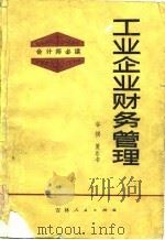 工业企业财务管理（1983 PDF版）