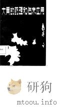 大黄的药理和临床应用（1986 PDF版）