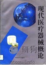 现代医疗器械概论（1993 PDF版）