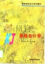 基础会计学   1996  PDF电子版封面  7113023568  郝宇欣，黄一鸣主编 