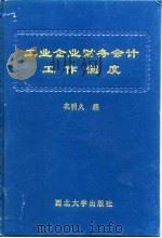 工业企业财务会计工作制度（1994 PDF版）