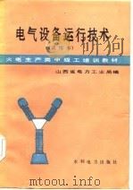 电气设备运行技术  试用本（1985 PDF版）