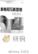 新格局与新思维（1989 PDF版）