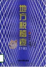 地方税稽查  下（1998 PDF版）