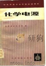 化学电源（1980 PDF版）
