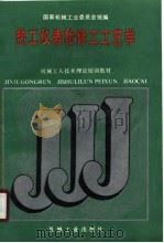 机械工人技术理论培训教材  热工仪表检修工工艺学  初级工适用（1988 PDF版）