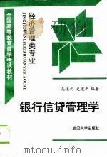 银行信贷管理学（1996 PDF版）