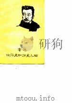 鲁迅论历史和历史人物 PDF电子版封面 关山青,童新
