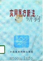实用医疗新法（1991 PDF版）