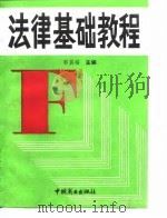 法律基础教程（1991 PDF版）