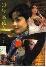 O号卖花女 三个遭遇奇特的女性（1988 PDF版）