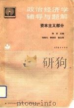 政治经济学辅导与题解  资本主义部分（1993 PDF版）
