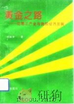 黄金之路  论第三产业与我国经济发展（1993 PDF版）