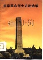 龙华革命烈士史迹选编 1980 PDF电子版封面 龙华烈士陵园史料陈列室编