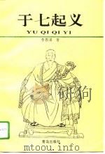 于七起义（1995 PDF版）